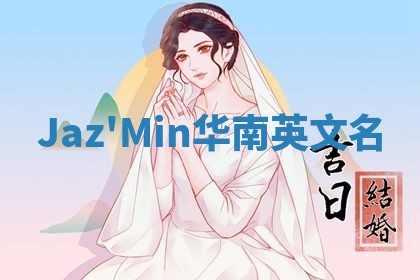 Jaz'Min华南英文名
