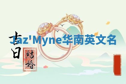 Jaz'Myne华南英文名