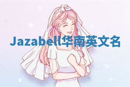 Jazabell华南英文名