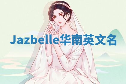 Jazbelle华南英文名