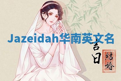 Jazeidah华南英文名