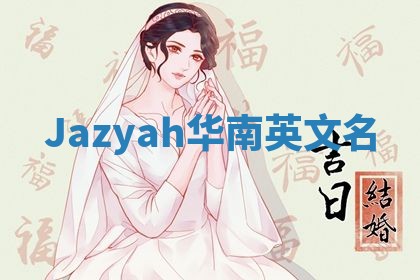 Jazyah华南英文名