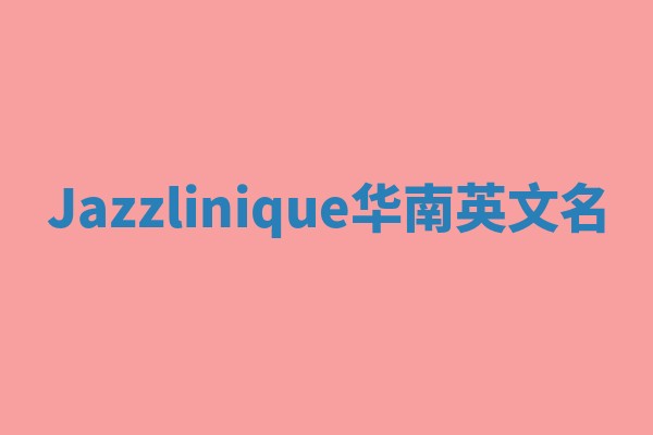Jazzlinique华南英文名
