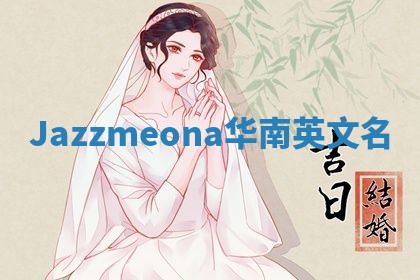 Jazzmeona华南英文名