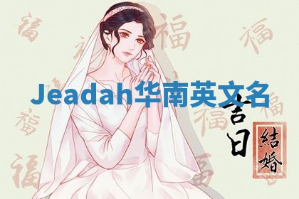 Jeadah华南英文名