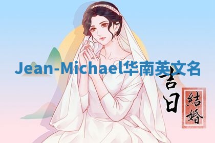 Jean-Michael华南英文名