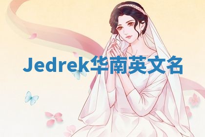Jedrek华南英文名