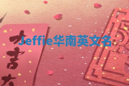 Jeffie华南英文名