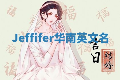 Jeffifer华南英文名
