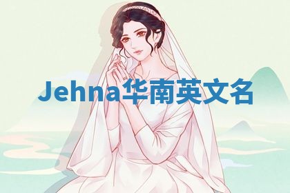 Jehna华南英文名