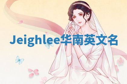Jeighlee华南英文名