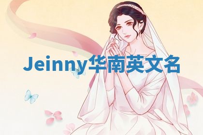 Jeinny华南英文名