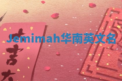 Jemimah华南英文名