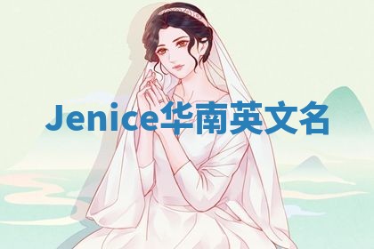 Jenice华南英文名