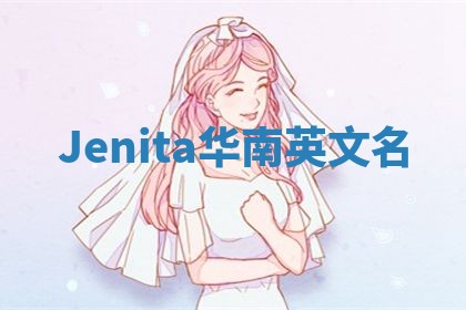 Jenita华南英文名