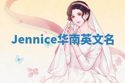 Jennice华南英文名