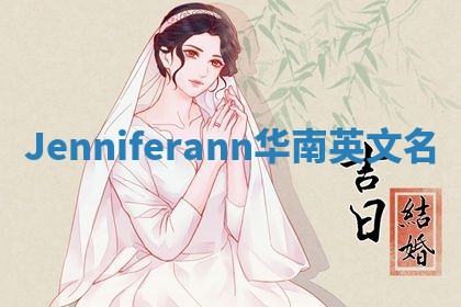 Jenniferann华南英文名