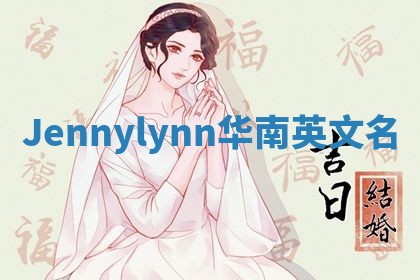 Jennylynn华南英文名