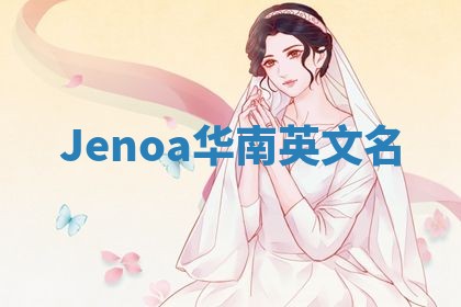 Jenoa华南英文名