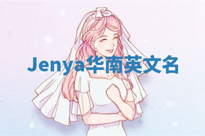 Jenya华南英文名