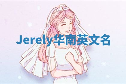 Jerely华南英文名