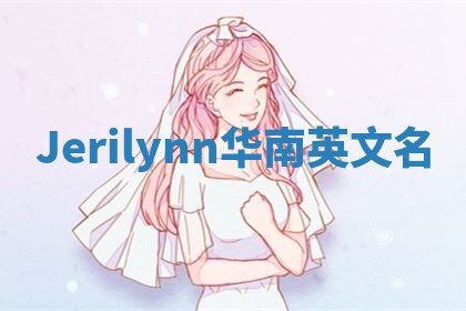 Jerilynn华南英文名
