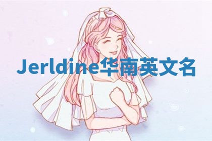 Jerldine华南英文名