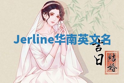 Jerline华南英文名
