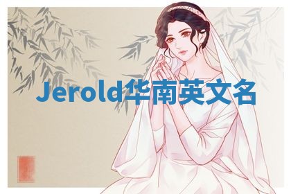 Jerold华南英文名