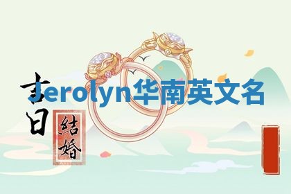 Jerolyn华南英文名