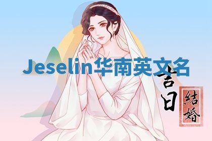 Jeselin华南英文名