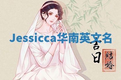 Jessicca华南英文名