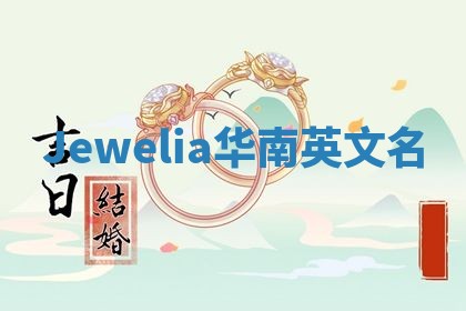 Jewelia华南英文名