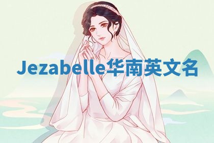 Jezabelle华南英文名 Jezabelle华南英文名
