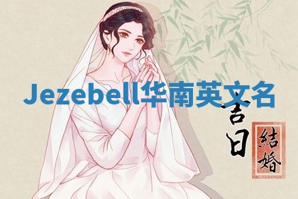 Jezebell华南英文名