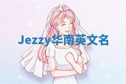 Jezzy华南英文名