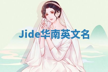 Jide华南英文名