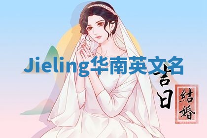 Jieling华南英文名