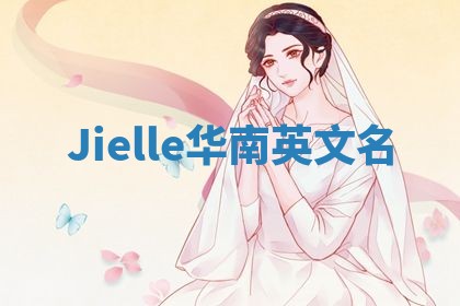 Jielle华南英文名