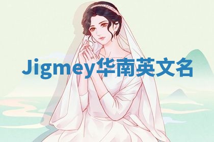 Jigmey华南英文名