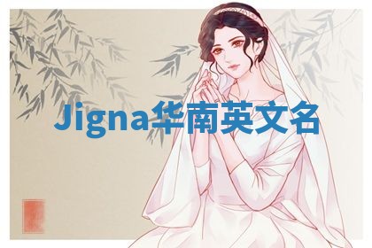 Jigna华南英文名