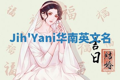 Jih'Yani华南英文名