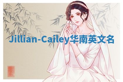 Jillian-Cailey华南英文名