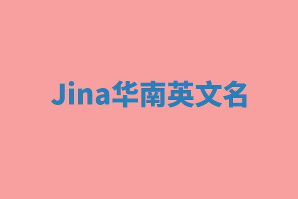 Jina华南英文名