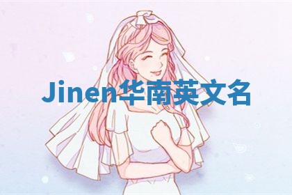 Jinen华南英文名