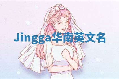 Jingga华南英文名