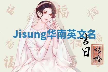 Jisung华南英文名