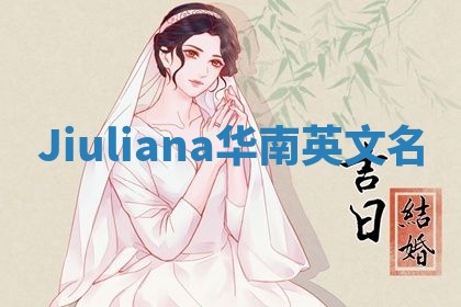 Jiuliana华南英文名