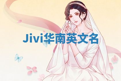 Jivi华南英文名 Jivi华南英文名