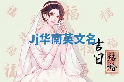 Jj华南英文名